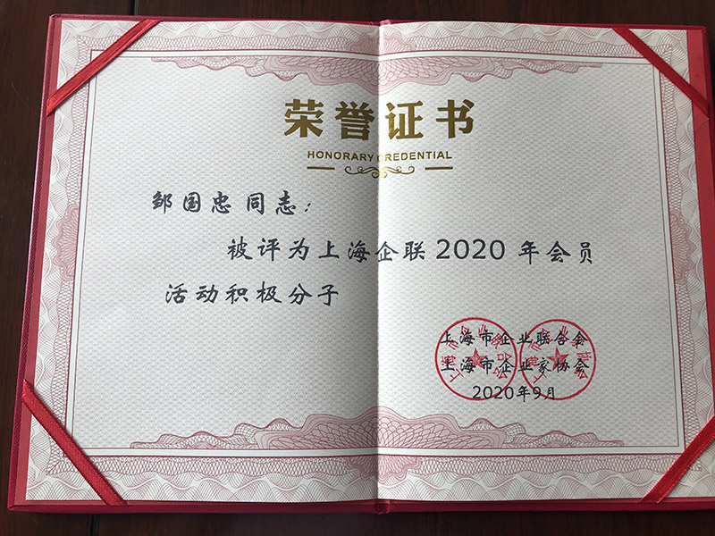 泓寶科技董事長鄒國忠被評為上海企業聯合會2020年會員活動積極分子5