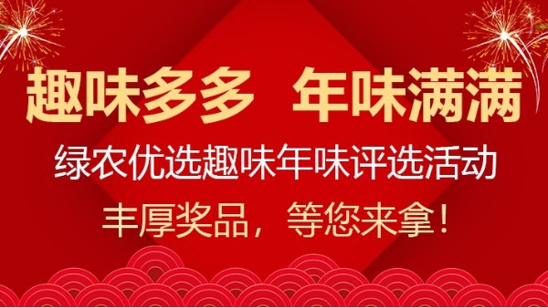 趣味多多 年味滿滿|綠農優選趣味年味評選活動火熱報名中