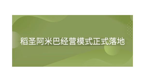 上海泓寶綠色水產股份有限公司稻圣阿米巴經營模式正式落地