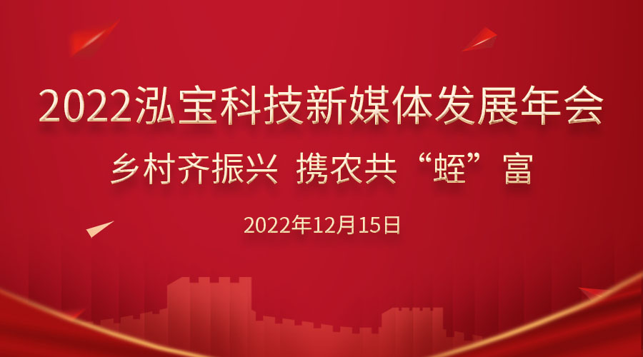 【直播預(yù)告】《鄉(xiāng)村齊振興 攜農(nóng)共“蛭”富》泓寶科技年會(huì)水蛭專(zhuān)場(chǎng)活動(dòng)