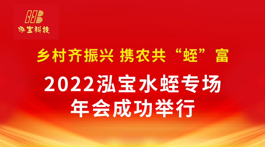 《鄉村齊振興 攜農共“蛭”富》2022泓寶水蛭專場年會成功舉行