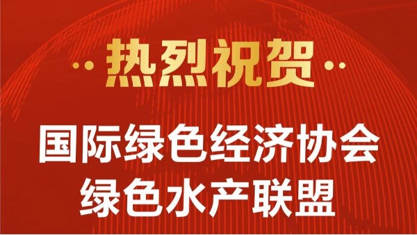 熱烈祝賀國際綠色經濟協會綠色水產聯盟及泓寶科技成為2022第六屆中國水產科技大會支持單位