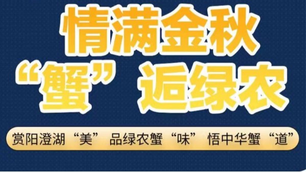 【9.25直播預告】情滿金秋 “蟹”逅綠農-陽澄湖大閘蟹直播盛宴